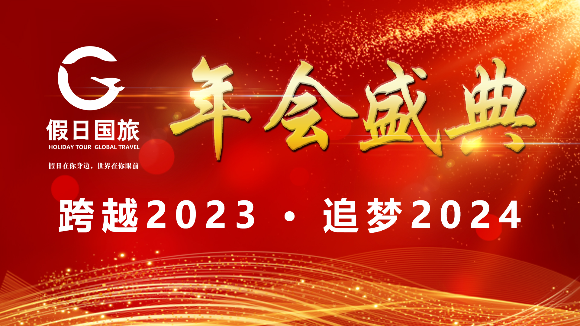 山东假日国际旅行社 2023 年会盛大举行，共绘发展新蓝图