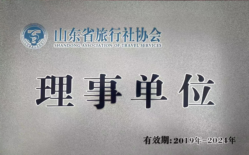 山东假日国际旅行社:入选省旅行社协会理事单位,开启新征程