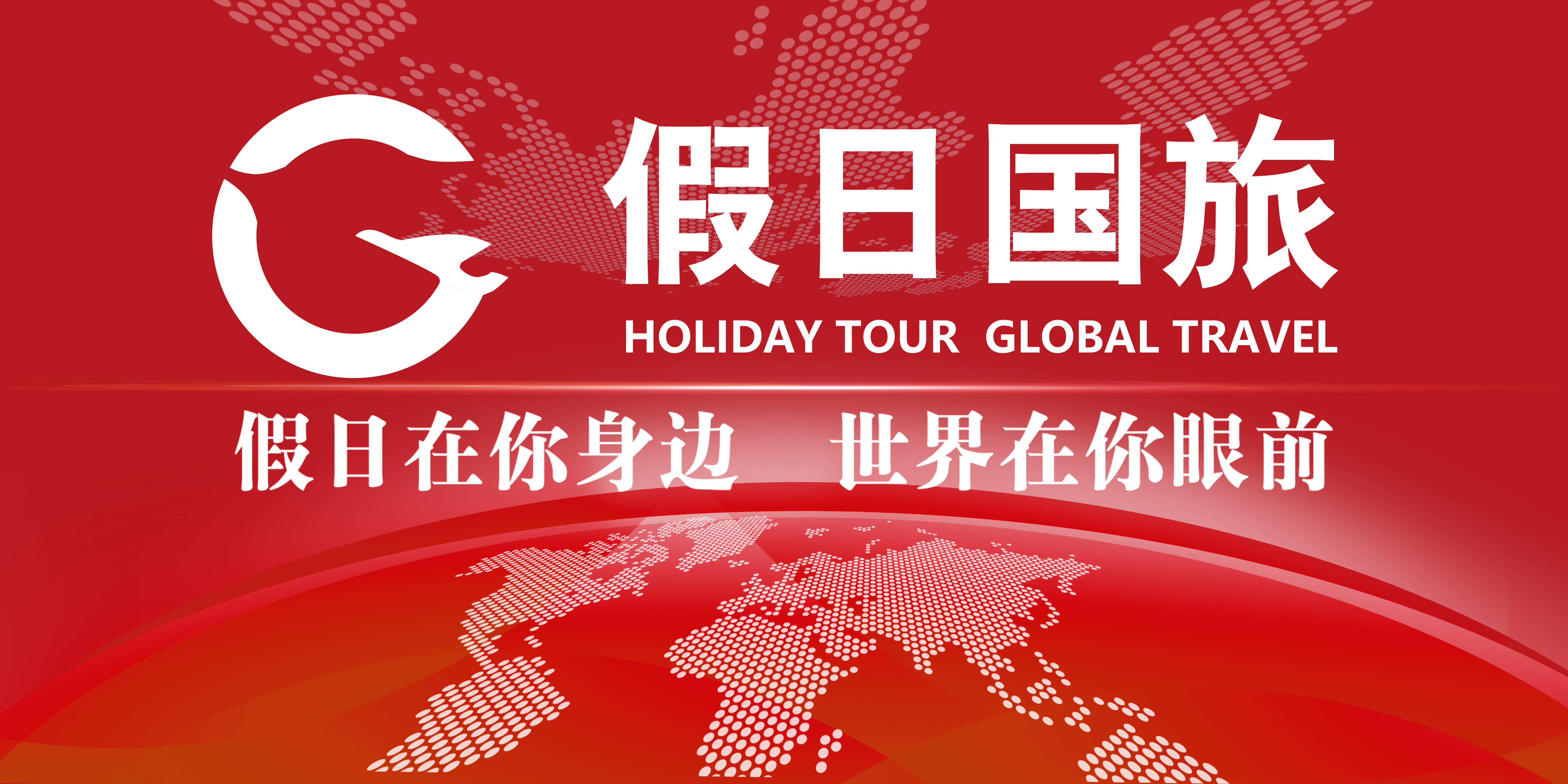 山东假日国际旅行社荣膺 AAAA 级旅行社